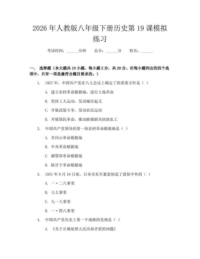 2026年人教版八年级下册历史第19课模拟练习：(docx+pdf)免费下载