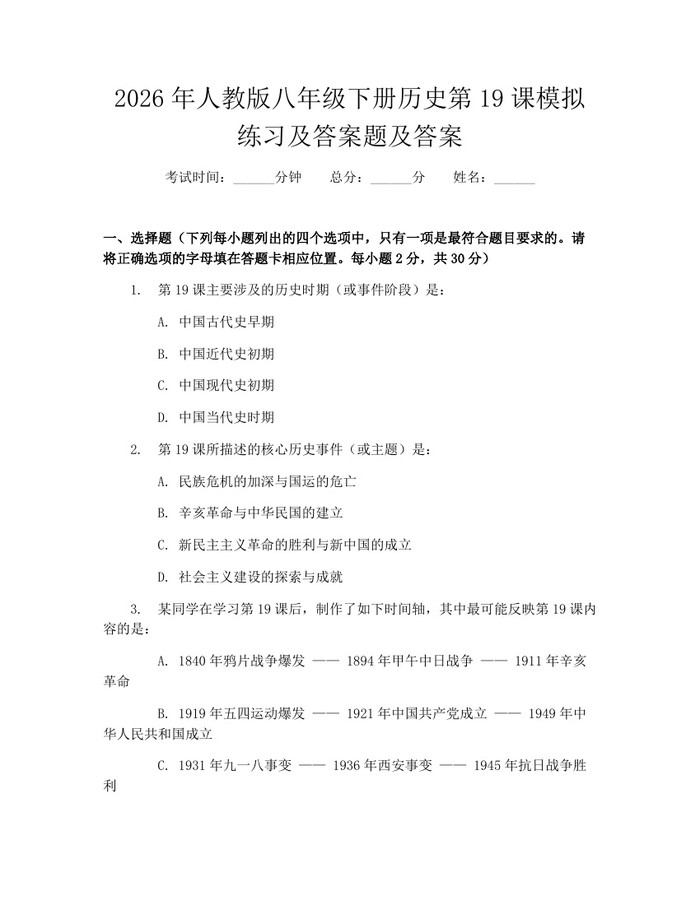 2026年人教版八年级下册历史第19课模拟练习及答案题及答案:(docx+pdf)免费下载