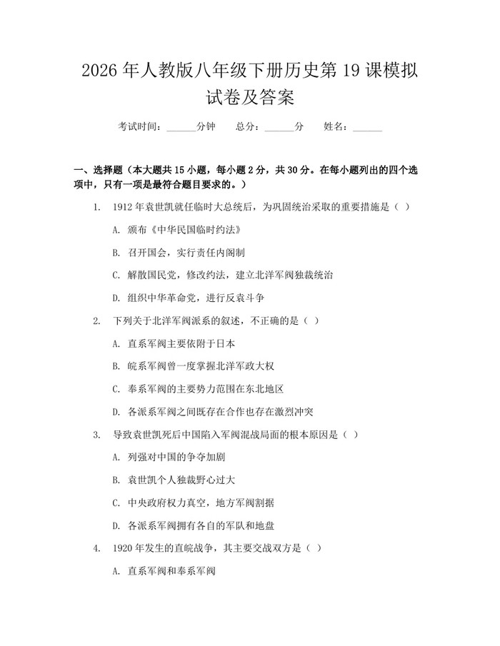 2026年人教版八年级下册历史第19课模拟试卷及答案:(docx+pdf)免费下载