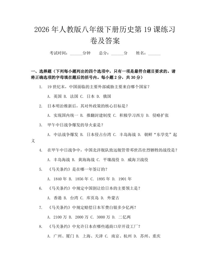 2026年人教版八年级下册历史第19课练习卷及答案：(docx+pdf)免费下载