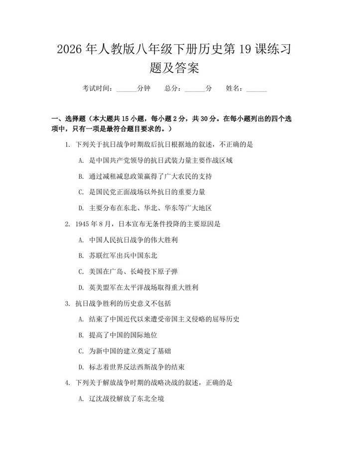 2026年人教版八年级下册历史第19课练习题及答案:(docx+pdf)免费下载