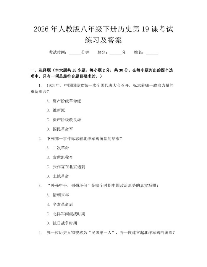 2026年人教版八年级下册历史第19课考试练习及答案:(docx+pdf)免费下载