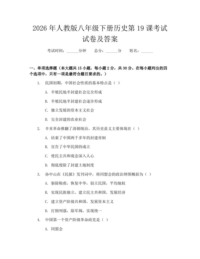2026年人教版八年级下册历史第19课考试试卷及答案:(docx+pdf)免费下载