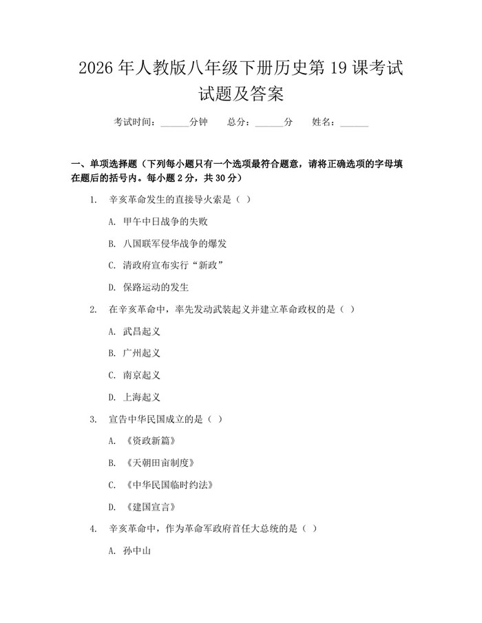 2026年人教版八年级下册历史第19课考试试题及答案:(docx+pdf)免费下载