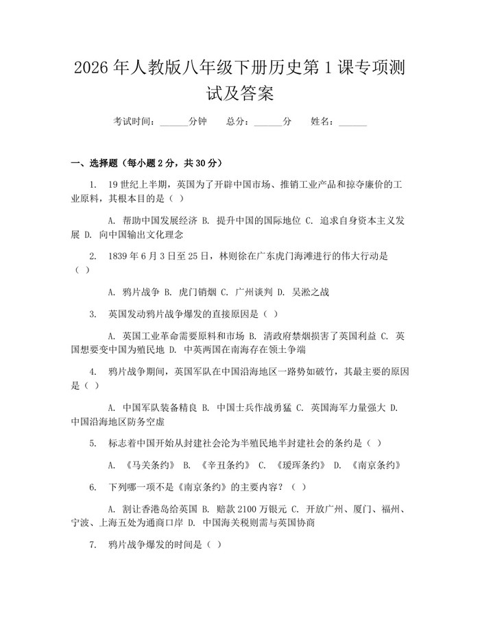 2026年人教版八年级下册历史第1课专项测试及答案：(docx+pdf)免费下载
