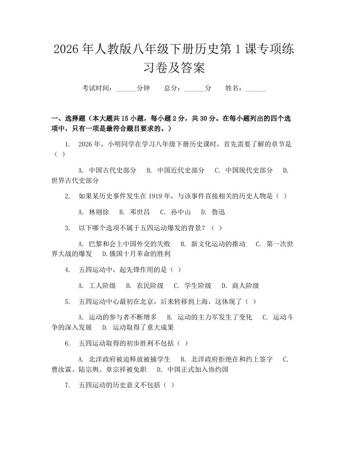2026年人教版八年级下册历史第1课专项练习卷及答案：(docx+pdf)免费下载
