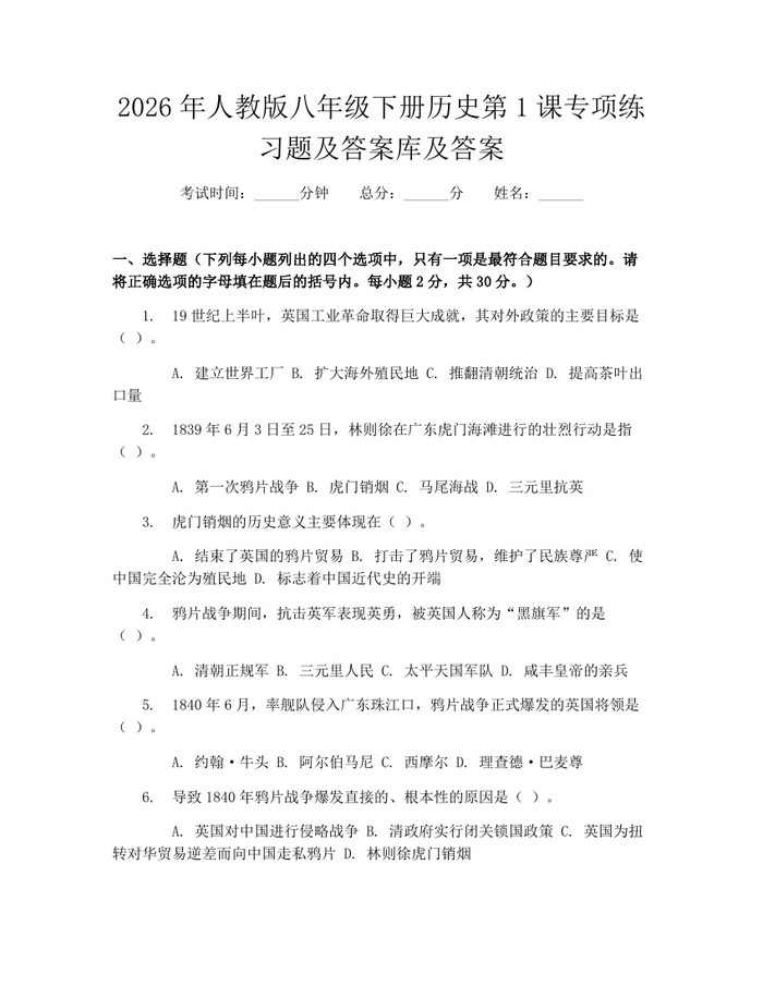 2026年人教版八年级下册历史第1课专项练习题及答案库及答案：(docx+pdf)免费下载