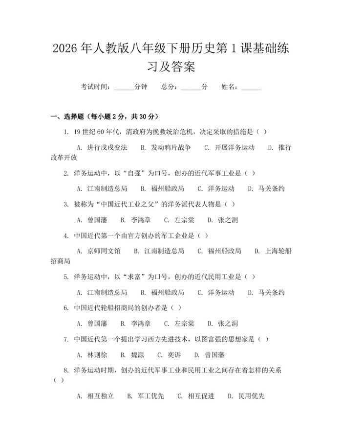 2026年人教版八年级下册历史第1课基础练习及答案：(docx+pdf)免费下载