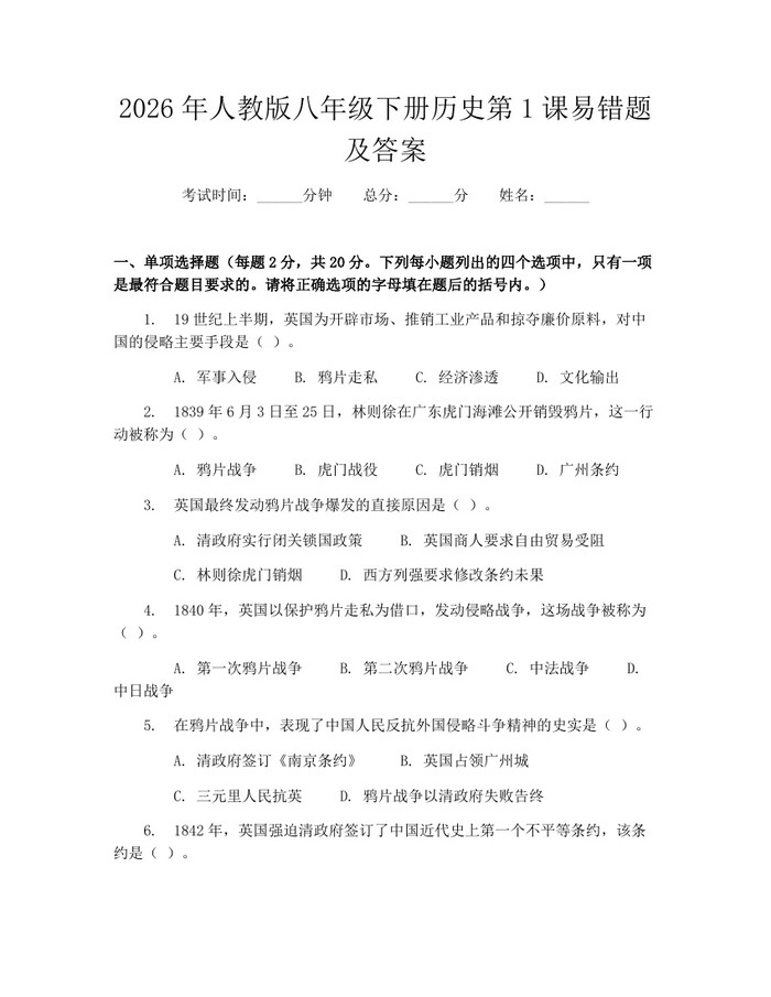 2026年人教版八年级下册历史第1课易错题及答案:(docx+pdf)免费下载