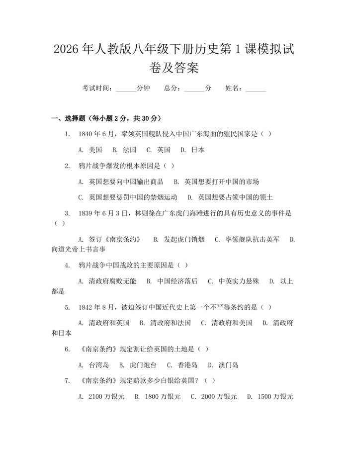2026年人教版八年级下册历史第1课模拟试卷及答案：(docx+pdf)免费下载