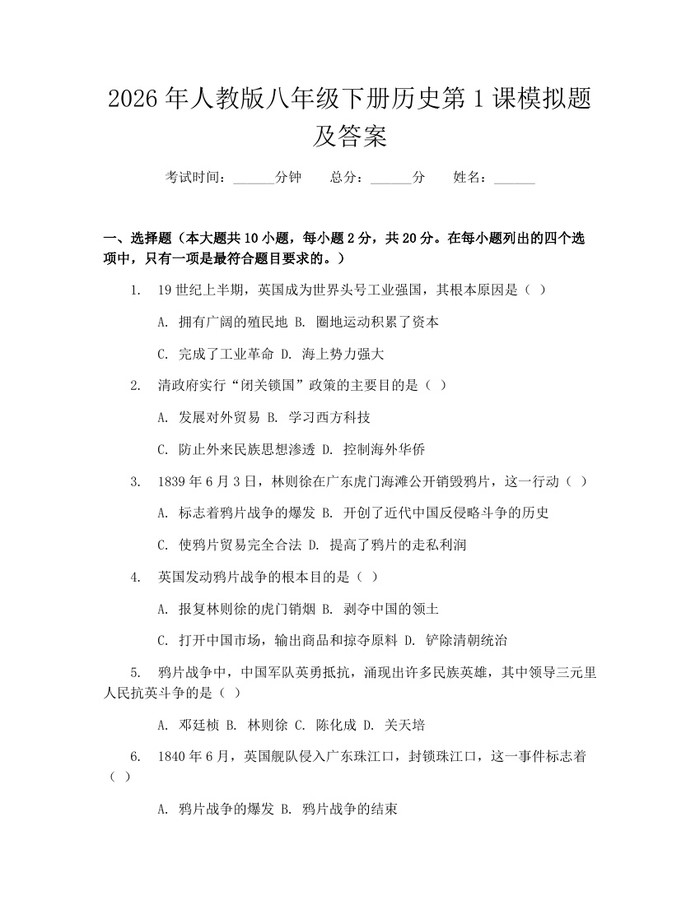 2026年人教版八年级下册历史第1课模拟题及答案:(docx+pdf)免费下载