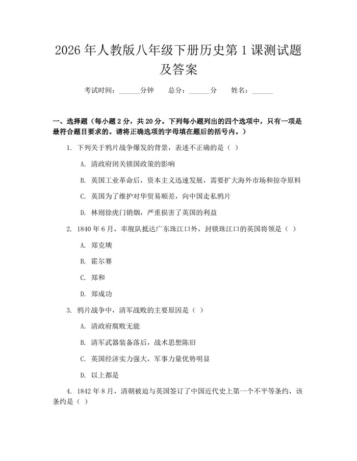 2026年人教版八年级下册历史第1课测试题及答案：(docx+pdf)免费下载
