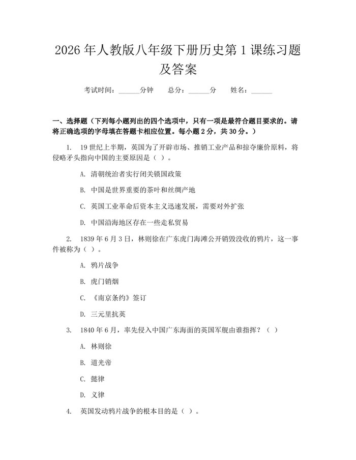 2026年人教版八年级下册历史第1课练习题及答案:(docx+pdf)免费下载