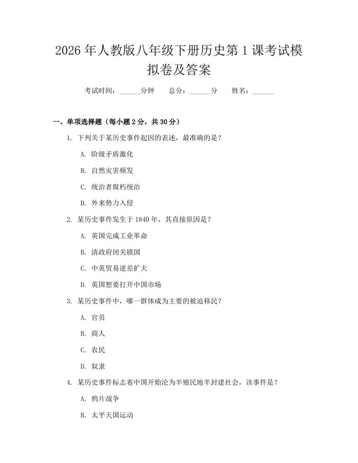 2026年人教版八年级下册历史第1课考试模拟卷及答案：(docx+pdf)免费下载