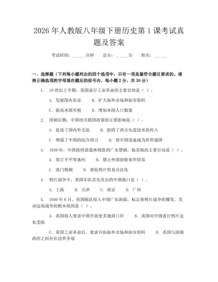 2026年人教版八年级下册历史第1课考试真题及答案：(docx+pdf)免费下载