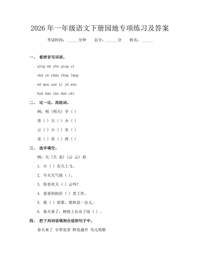 2026年一年级语文下册园地专项练习及答案：(docx+pdf)免费下载