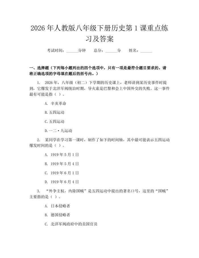 2026年人教版八年级下册历史第1课重点练习及答案：(docx+pdf)免费下载