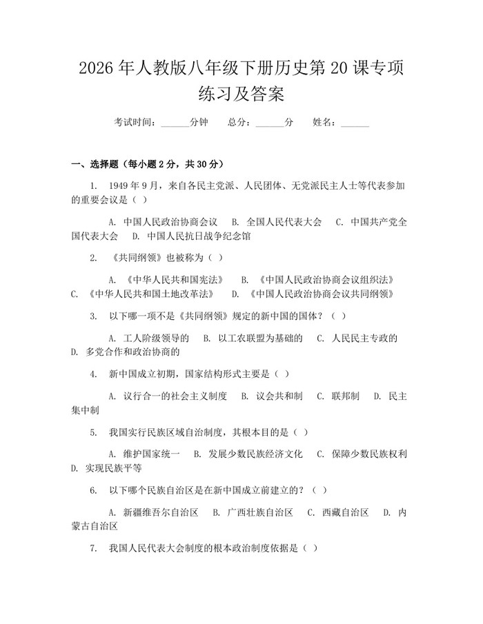 2026年人教版八年级下册历史第20课专项练习及答案:(docx+pdf)免费下载