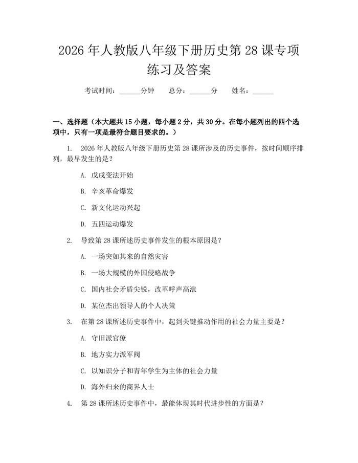 2026年人教版八年级下册历史第28课专项练习及答案:(docx+pdf)免费下载