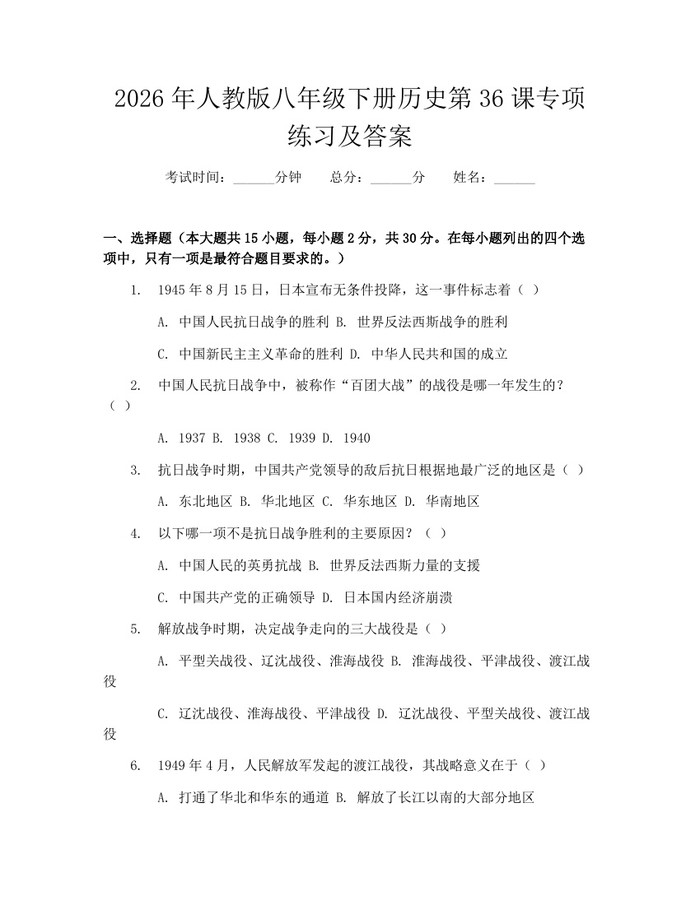 2026年人教版八年级下册历史第36课专项练习及答案:(docx+pdf)免费下载