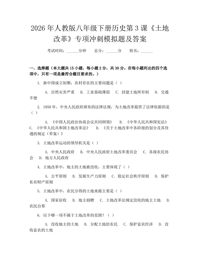 详细阅读:2026年人教版八年级下册历史第3课《土地改革》专项冲刺模拟题及答案:(docx+pdf)免费下载 2026年人教版八年级下册历史第3课《土地改革》专项冲刺模拟题及答案:(docx+pdf)免费下载