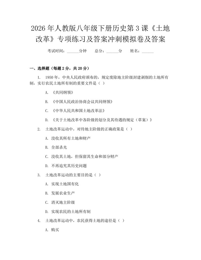 2026年人教版八年级下册历史第3课《土地改革》专项练习及答案冲刺模拟卷及答案：(docx+pdf)免费下载