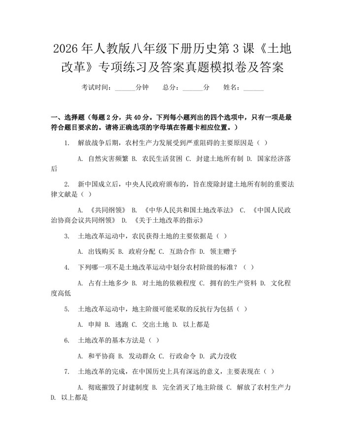 2026年人教版八年级下册历史第3课《土地改革》专项练习及答案真题模拟卷及答案：(docx+pdf)免费下载