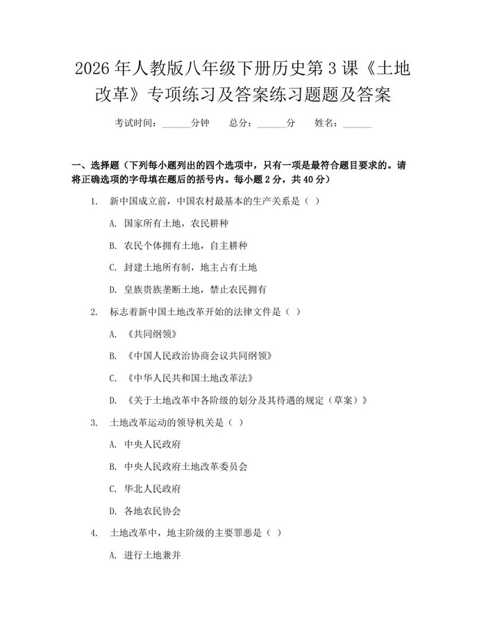 2026年人教版八年级下册历史第3课《土地改革》专项练习及答案练习题题及答案:(docx+pdf)免费下载
