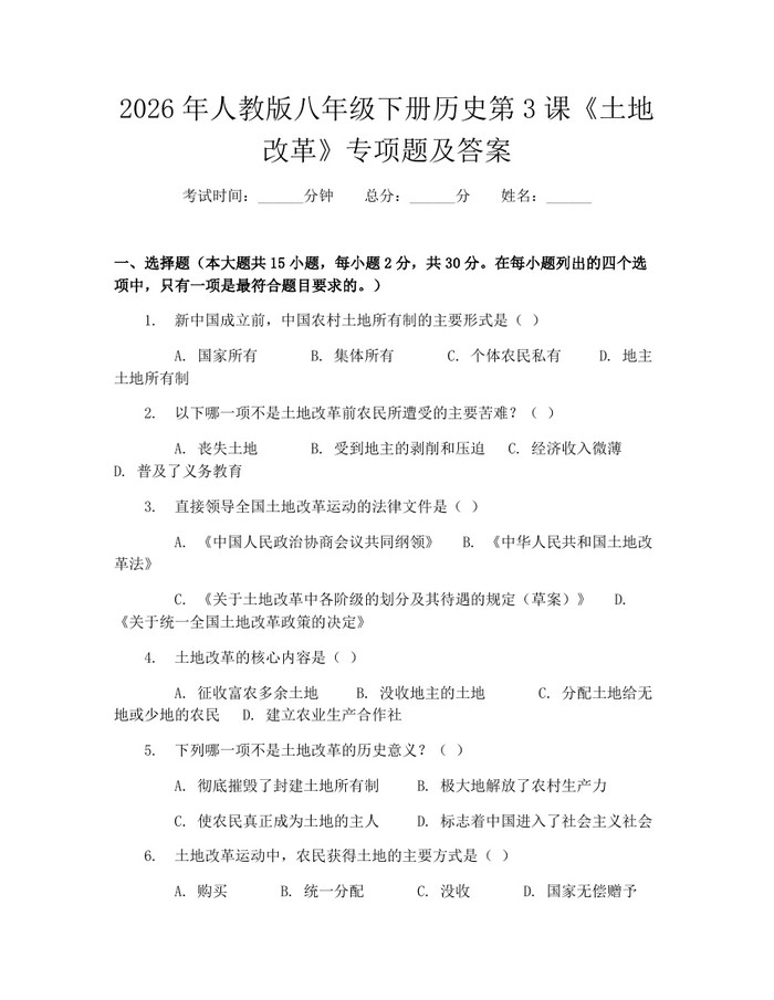 2026年人教版八年级下册历史第3课《土地改革》专项题及答案：(docx+pdf)免费下载