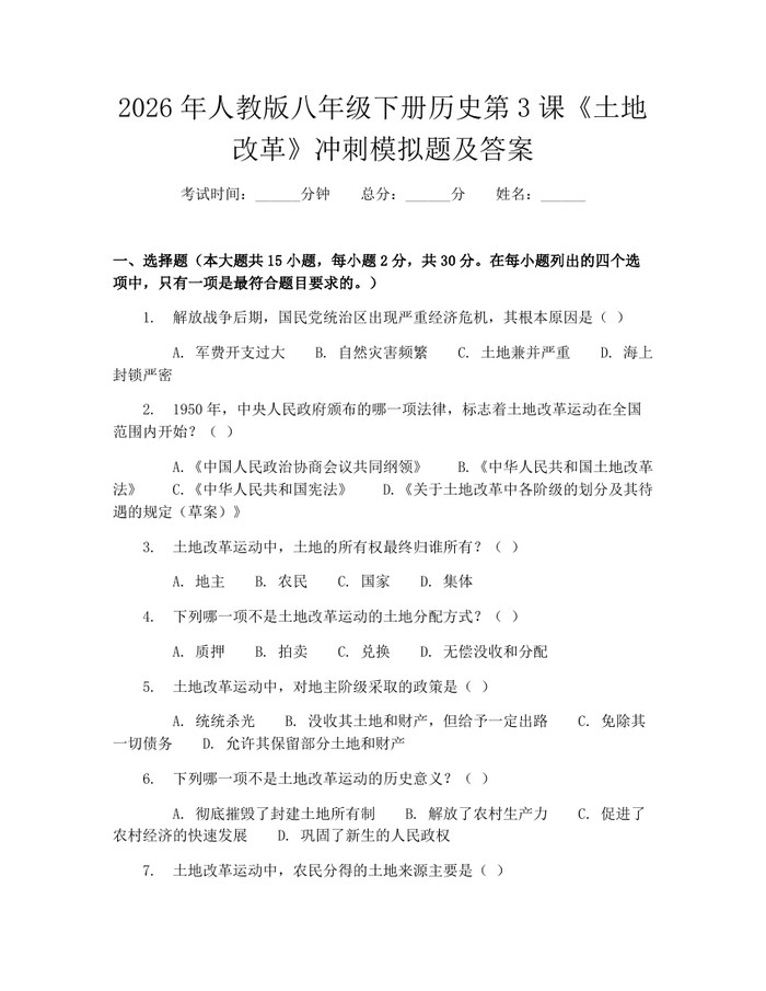 2026年人教版八年级下册历史第3课《土地改革》冲刺模拟题及答案：(docx+pdf)免费下载