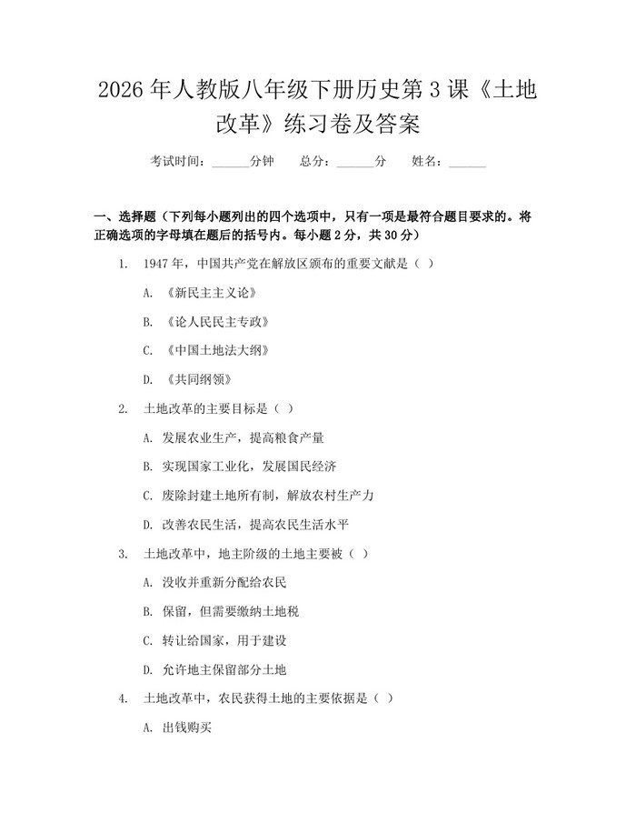 2026年人教版八年级下册历史第3课《土地改革》练习卷及答案：(docx+pdf)免费下载