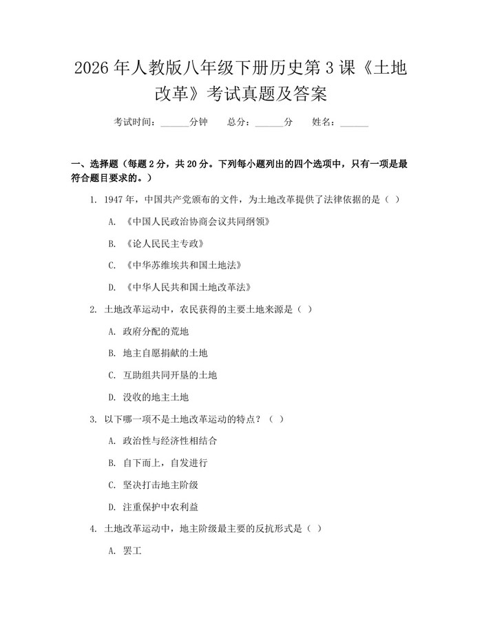2026年人教版八年级下册历史第3课《土地改革》考试真题及答案：(docx+pdf)免费下载