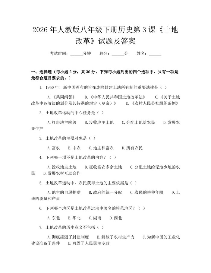 2026年人教版八年级下册历史第3课《土地改革》试题及答案:(docx+pdf)免费下载