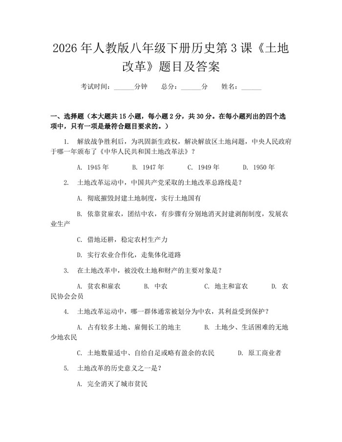 2026年人教版八年级下册历史第3课《土地改革》题目及答案：(docx+pdf)免费下载