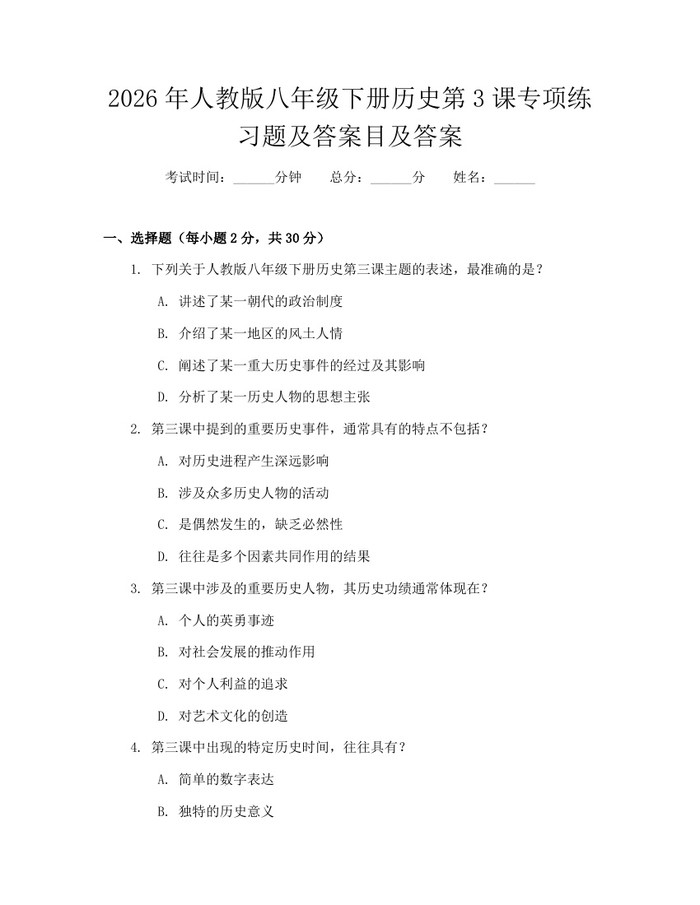 2026年人教版八年级下册历史第3课专项练习题及答案目及答案：(docx+pdf)免费下载