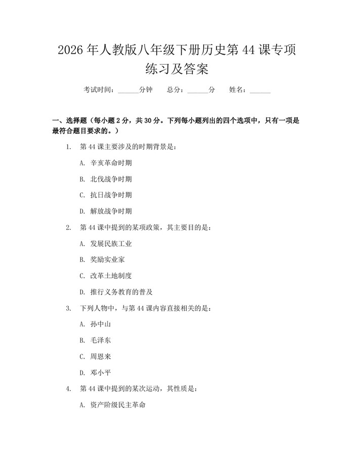 2026年人教版八年级下册历史第44课专项练习及答案：(docx+pdf)免费下载