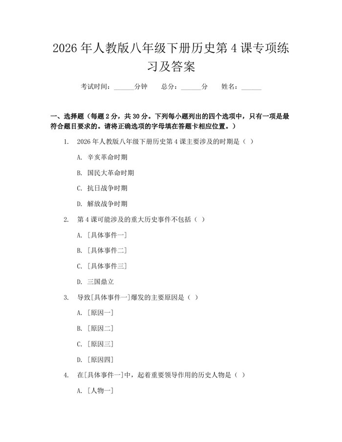 2026年人教版八年级下册历史第4课专项练习及答案:(docx+pdf)免费下载