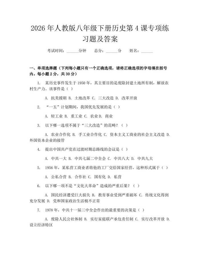 2026年人教版八年级下册历史第4课专项练习题及答案：(docx+pdf)免费下载