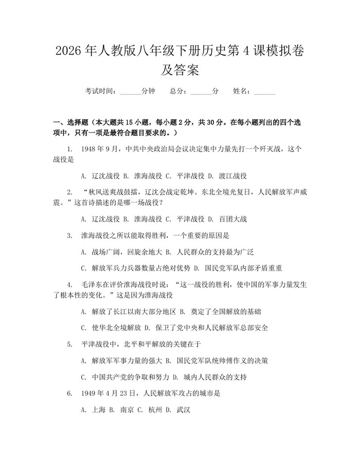 详细阅读:2026年人教版八年级下册历史第4课模拟卷及答案:(docx+pdf)免费下载 2026年人教版八年级下册历史第4课模拟卷及答案:(docx+pdf)免费下载