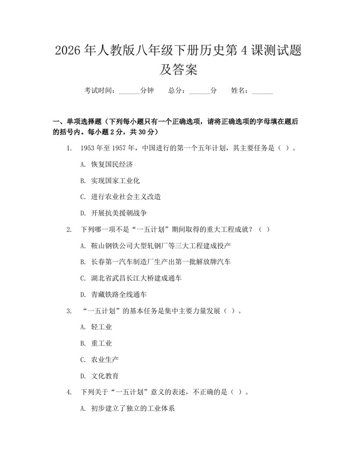 2026年人教版八年级下册历史第4课测试题及答案：(docx+pdf)免费下载