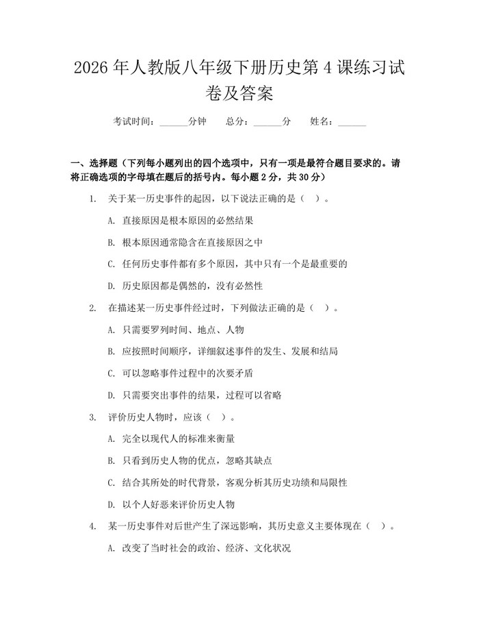 2026年人教版八年级下册历史第4课练习试卷及答案:(docx+pdf)免费下载