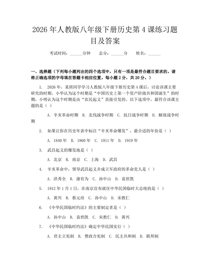 2026年人教版八年级下册历史第4课练习题目及答案:(docx+pdf)免费下载