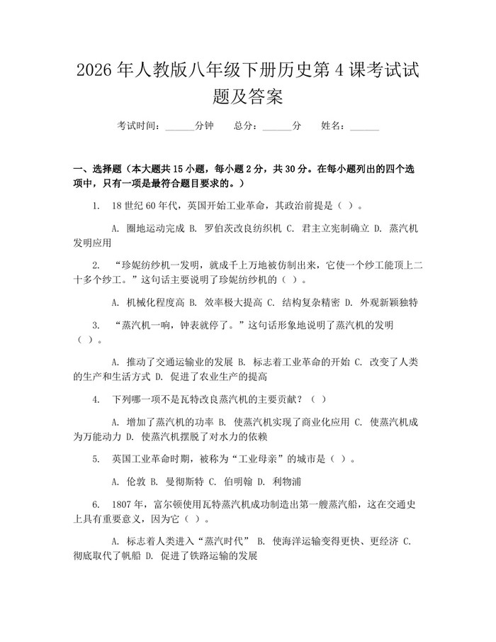 2026年人教版八年级下册历史第4课考试试题及答案:(docx+pdf)免费下载