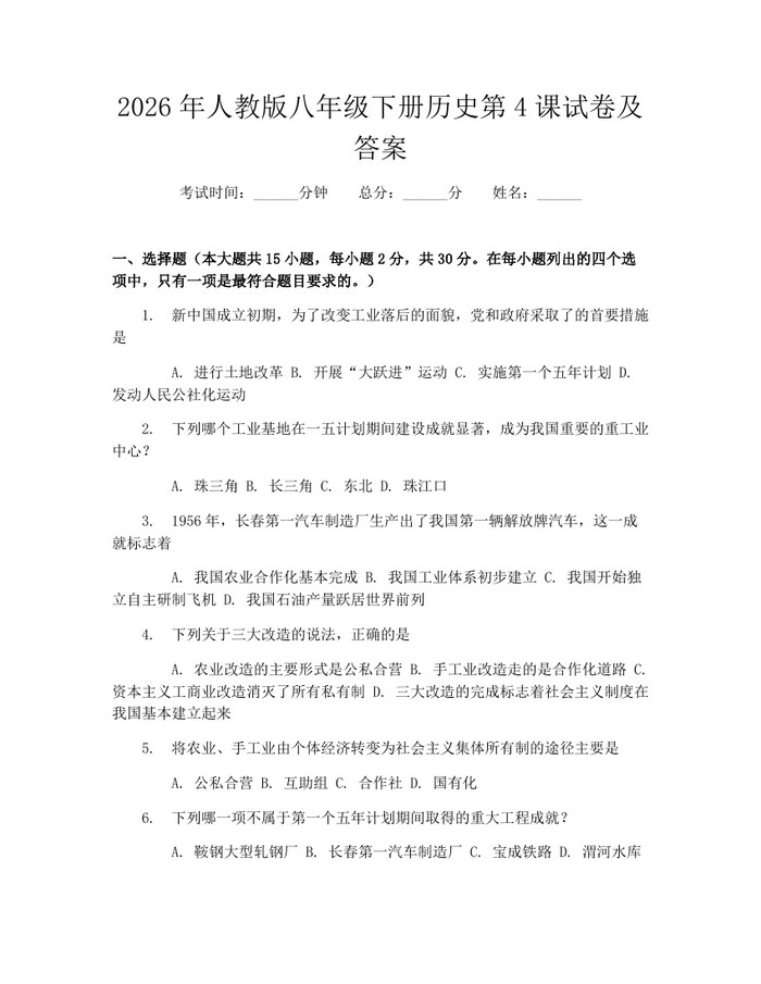 2026年人教版八年级下册历史第4课试卷及答案：(docx+pdf)免费下载