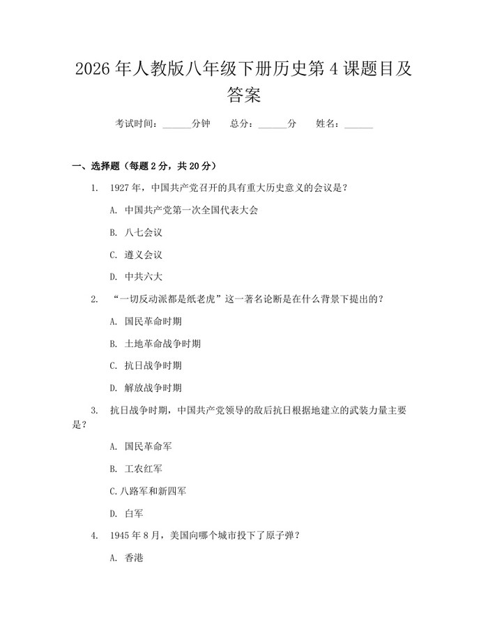 2026年人教版八年级下册历史第4课题目及答案:(docx+pdf)免费下载