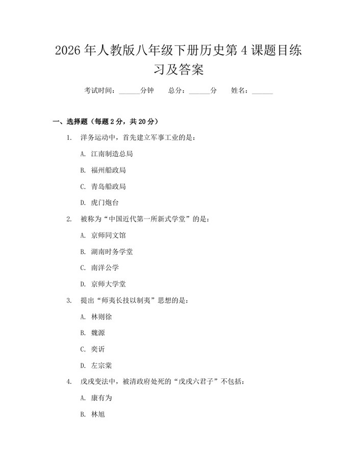 2026年人教版八年级下册历史第4课题目练习及答案：(docx+pdf)免费下载