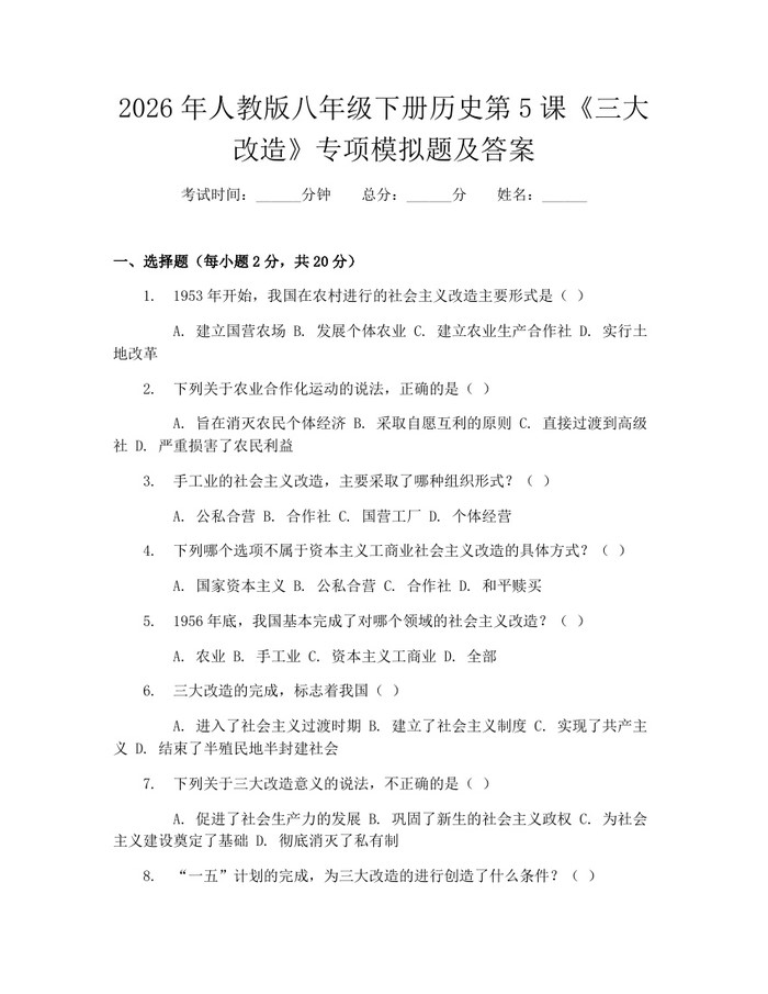 2026年人教版八年级下册历史第5课《三大改造》专项模拟题及答案:(docx+pdf)免费下载