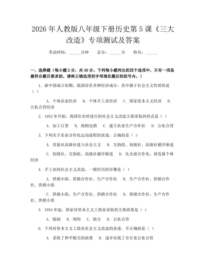 2026年人教版八年级下册历史第5课《三大改造》专项测试及答案：(docx+pdf)免费下载