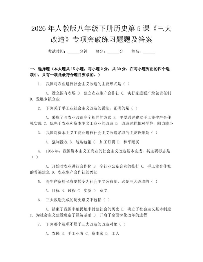 2026年人教版八年级下册历史第5课《三大改造》专项突破练习题题及答案：(docx+pdf)免费下载