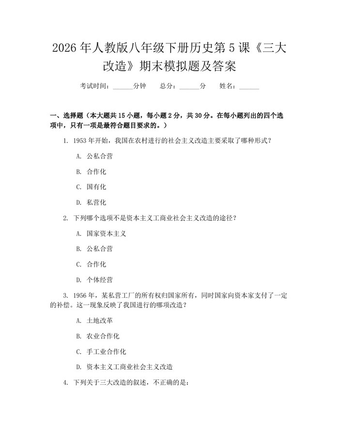2026年人教版八年级下册历史第5课《三大改造》期末模拟题及答案：(docx+pdf)免费下载